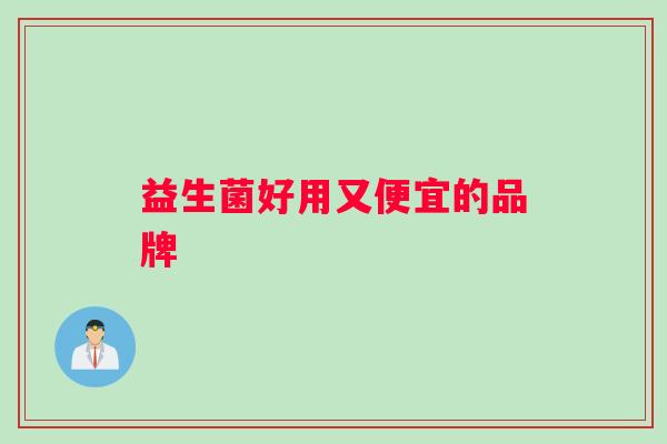 益生菌好用又便宜的品牌
