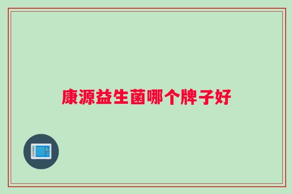 康源益生菌哪个牌子好