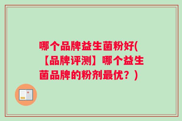 哪个品牌益生菌粉好(【品牌评测】哪个益生菌品牌的粉剂最优？)