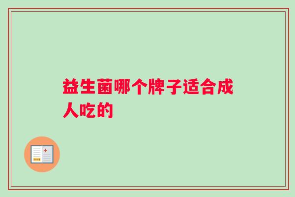 益生菌哪个牌子适合成人吃的