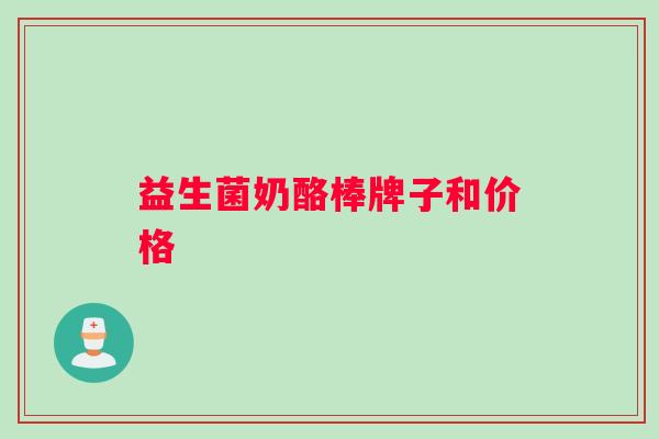 益生菌奶酪棒牌子和价格