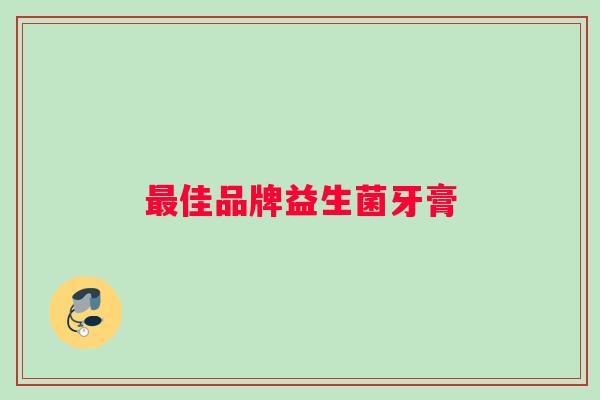 最佳品牌益生菌牙膏