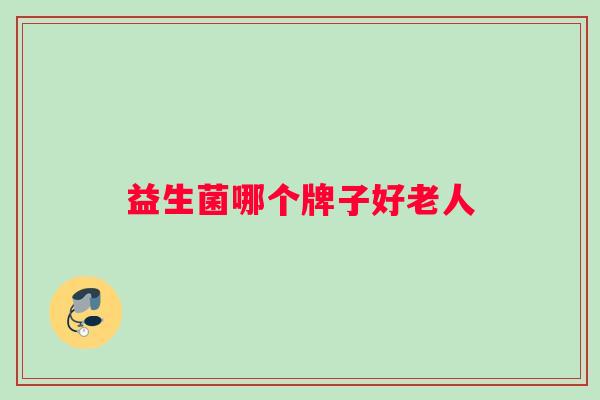 益生菌哪个牌子好老人