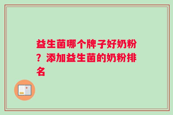 益生菌哪个牌子好奶粉？添加益生菌的奶粉排名
