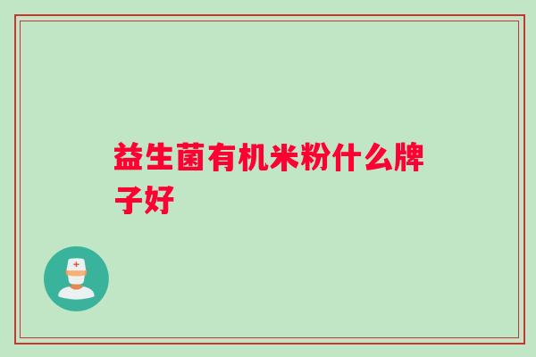益生菌有机米粉什么牌子好