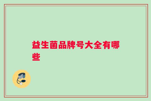 益生菌品牌号大全有哪些