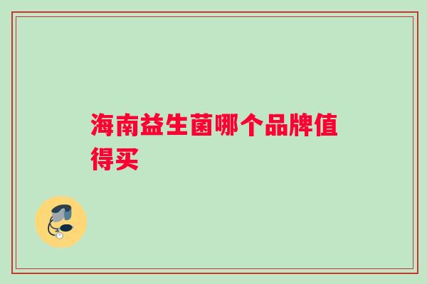 海南益生菌哪个品牌值得买