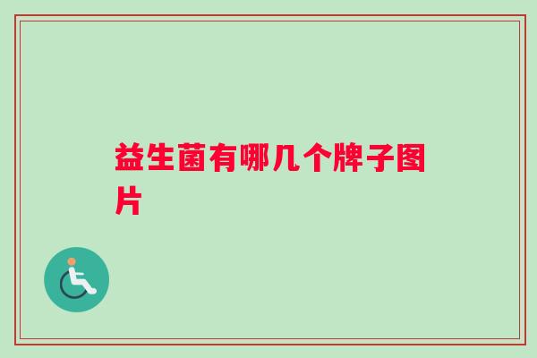 益生菌有哪几个牌子图片