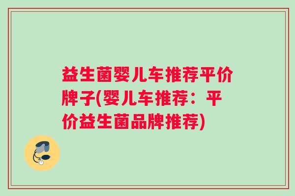 益生菌婴儿车推荐平价牌子(婴儿车推荐：平价益生菌品牌推荐)