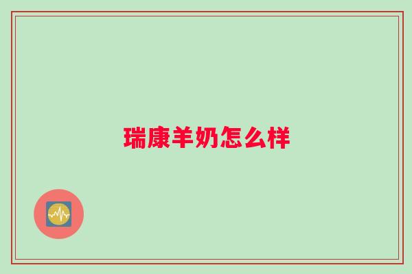 瑞康羊奶怎么样