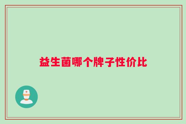 益生菌哪个牌子性价比