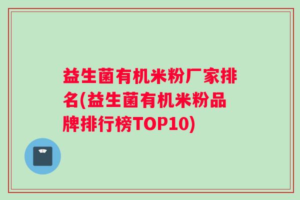 益生菌有机米粉厂家排名(益生菌有机米粉品牌排行榜TOP10)