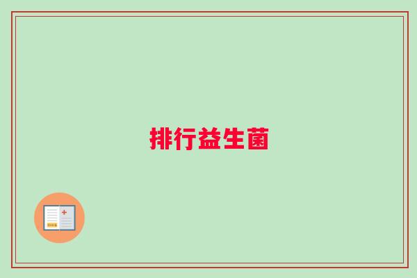 排行益生菌