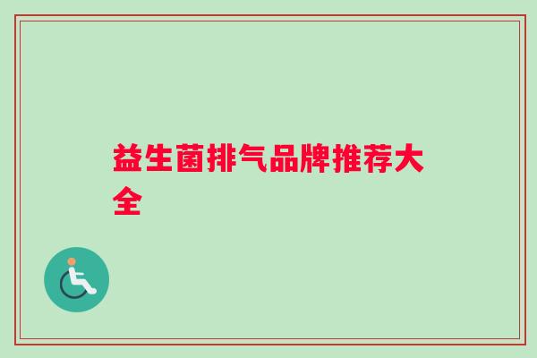 益生菌排气品牌推荐大全