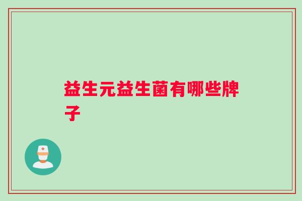 益生元益生菌有哪些牌子