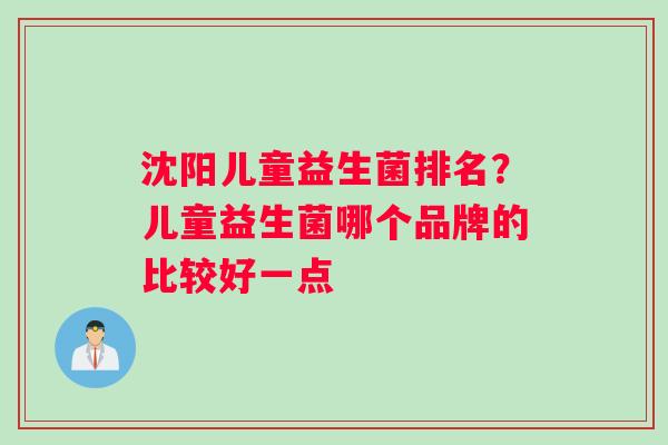 沈阳儿童益生菌排名？儿童益生菌哪个品牌的比较好一点