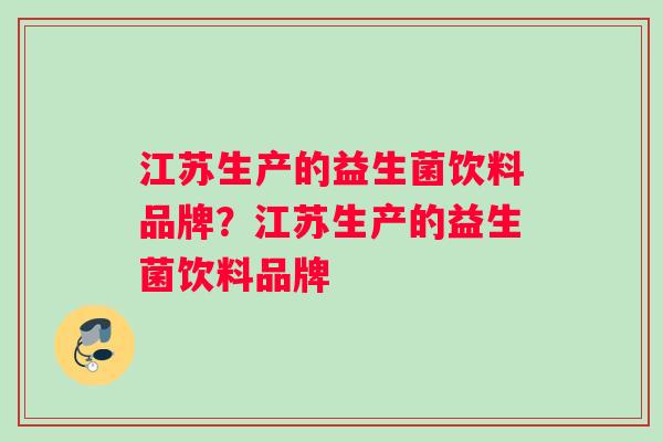 江苏生产的益生菌饮料品牌？江苏生产的益生菌饮料品牌