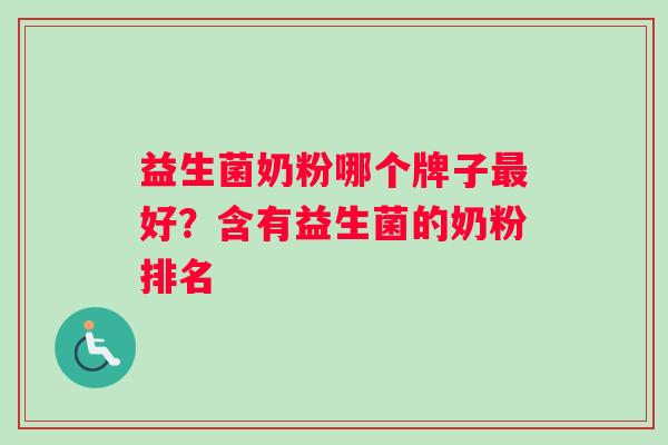 益生菌奶粉哪个牌子最好？含有益生菌的奶粉排名