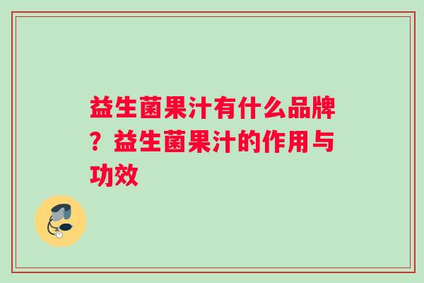 益生菌果汁有什么品牌？益生菌果汁的作用与功效