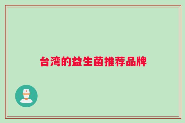 台湾的益生菌推荐品牌