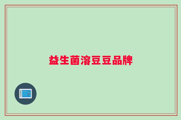 益生菌溶豆豆品牌