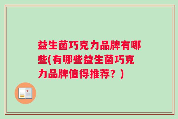 益生菌巧克力品牌有哪些(有哪些益生菌巧克力品牌值得推荐？)
