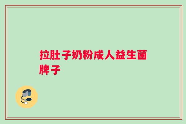 拉肚子奶粉成人益生菌牌子