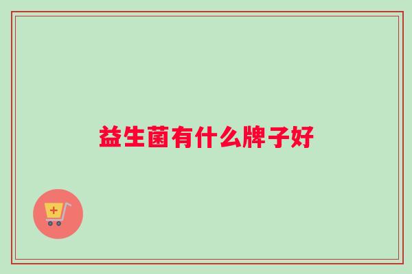 益生菌有什么牌子好