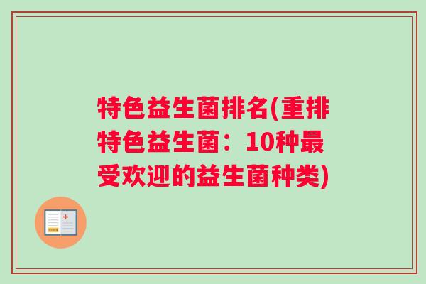 特色益生菌排名(重排特色益生菌：10种最受欢迎的益生菌种类)