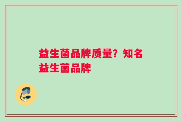 益生菌品牌质量？知名益生菌品牌