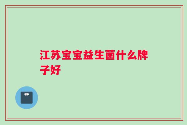 江苏宝宝益生菌什么牌子好