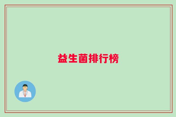 益生菌排行榜
