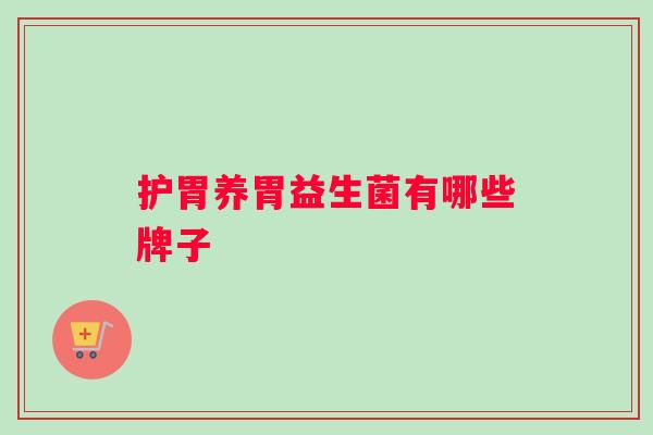 护胃养胃益生菌有哪些牌子