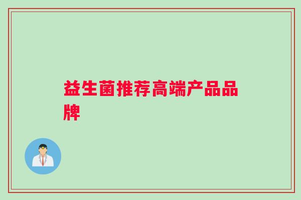 益生菌推荐高端产品品牌