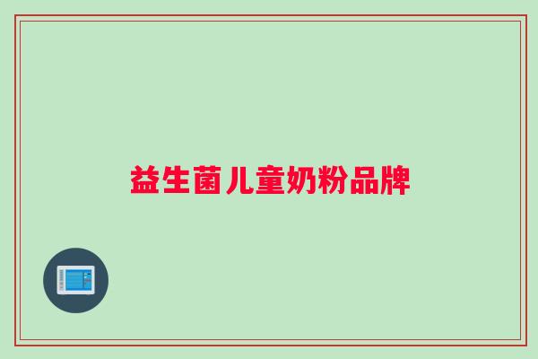 益生菌儿童奶粉品牌