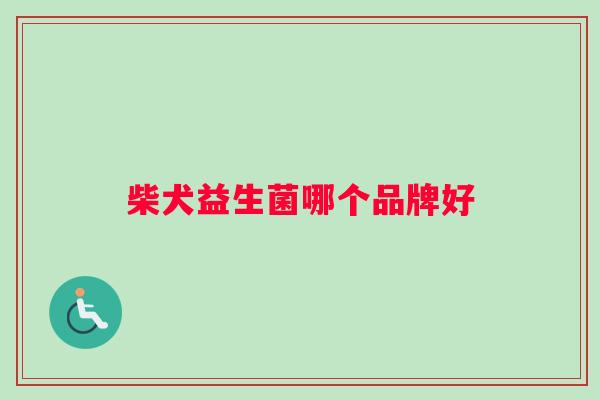 柴犬益生菌哪个品牌好