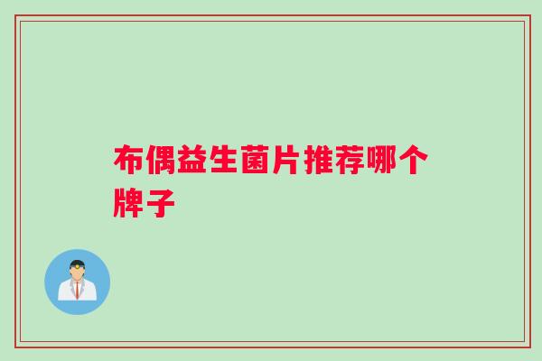 布偶益生菌片推荐哪个牌子