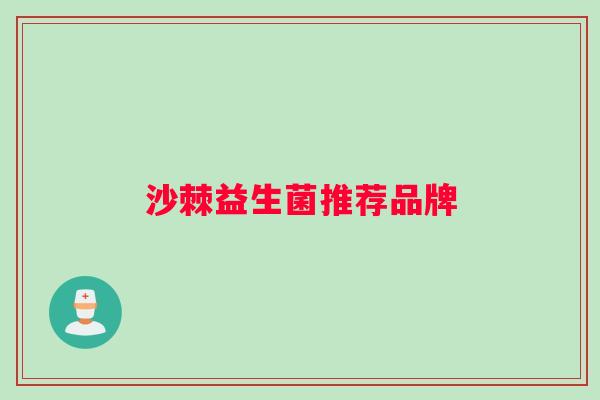 沙棘益生菌推荐品牌