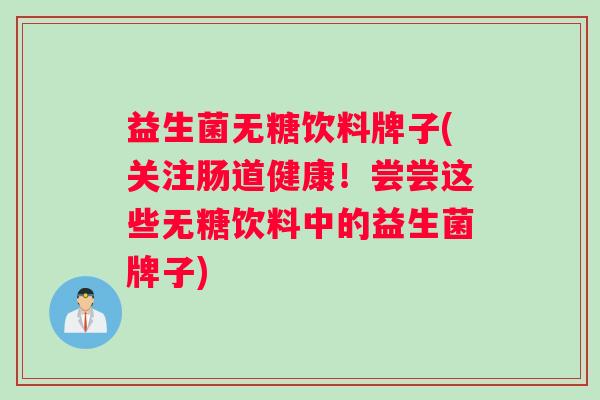 益生菌无糖饮料牌子(关注肠道健康！尝尝这些无糖饮料中的益生菌牌子)