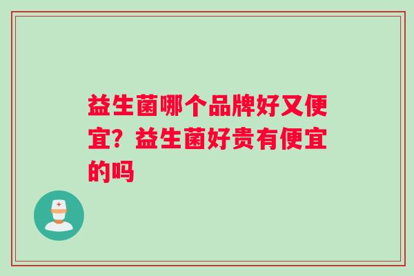 益生菌哪个品牌好又便宜？益生菌好贵有便宜的吗