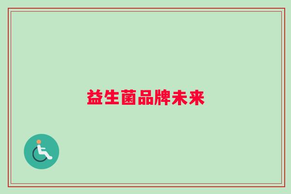 益生菌品牌未来