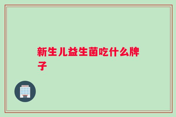 新生儿益生菌吃什么牌子