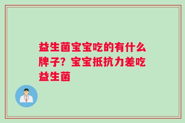 益生菌宝宝吃的有什么牌子？宝宝抵抗力差吃益生菌