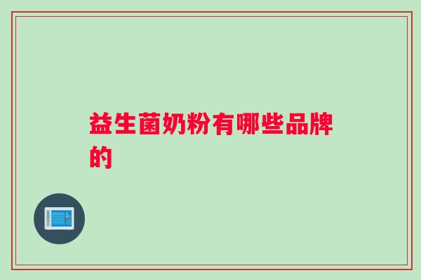益生菌奶粉有哪些品牌的