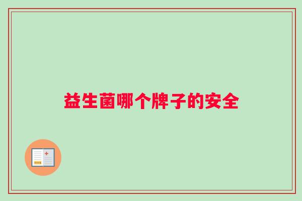 益生菌哪个牌子的安全