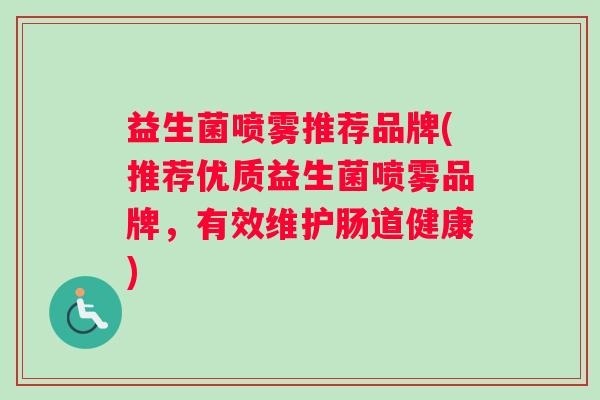 益生菌喷雾推荐品牌(推荐优质益生菌喷雾品牌，有效维护肠道健康)