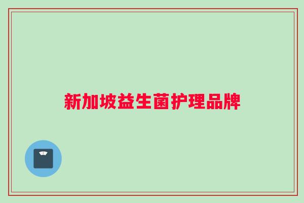 新加坡益生菌护理品牌