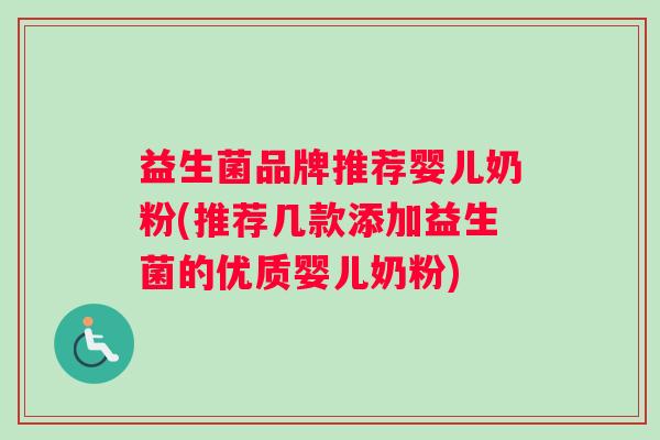 益生菌品牌推荐婴儿奶粉(推荐几款添加益生菌的优质婴儿奶粉)