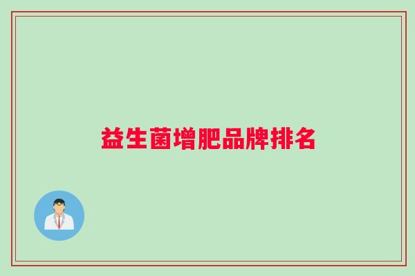 益生菌增肥品牌排名