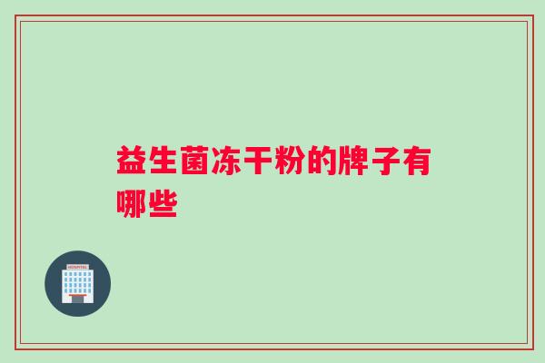 益生菌冻干粉的牌子有哪些